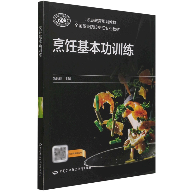 [正版]书籍 烹饪基本功训练 朱长征中国劳动社会保障出版社9787516748831 31高清大图
