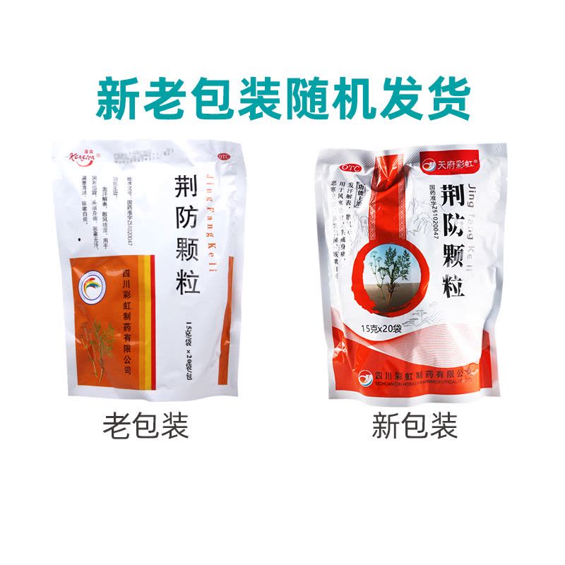 康森 荆防颗粒15g*20袋/包 风寒感冒头痛身痛恶寒无汗鼻塞清涕咳嗽图片
