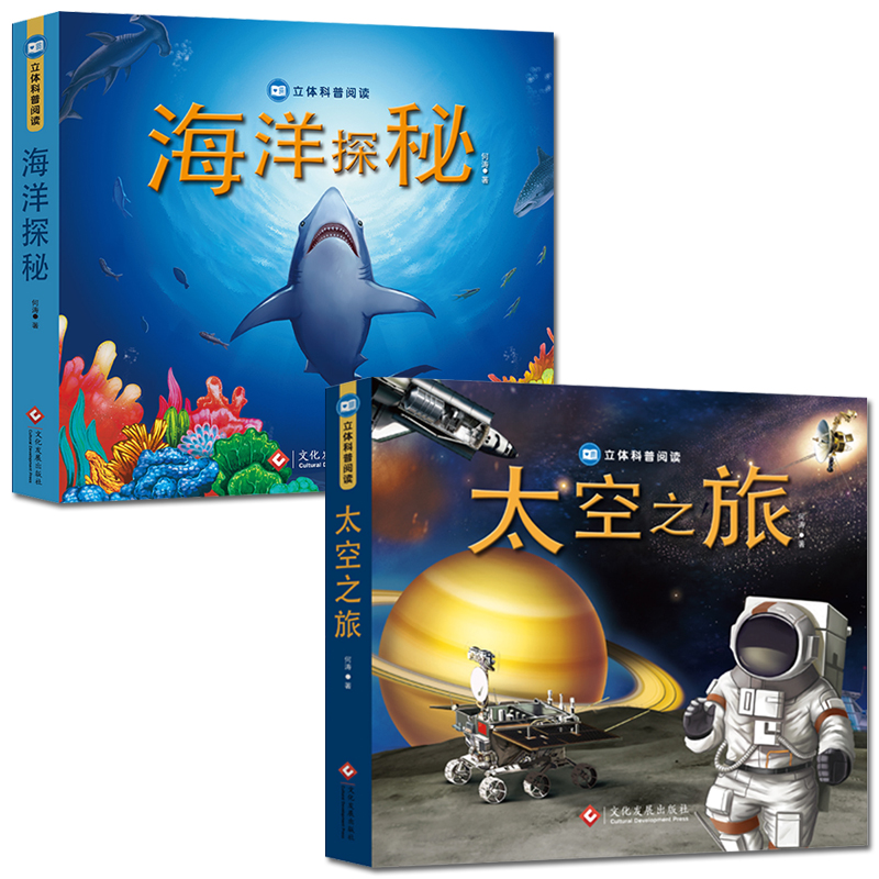 [醉染正版]全2册太空之旅 海洋探秘立体科普阅读儿童书籍0-2-3-4-6岁益智游戏专注力训练 左右脑开发全脑开发亲子游高清大图
