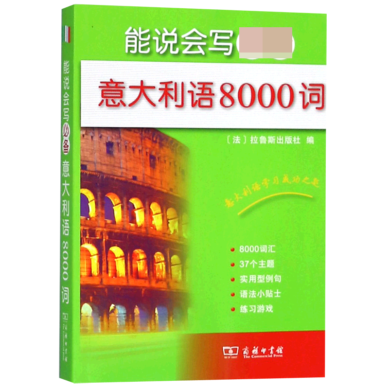音像能说会写意大利语8000词拉鲁斯出版社
