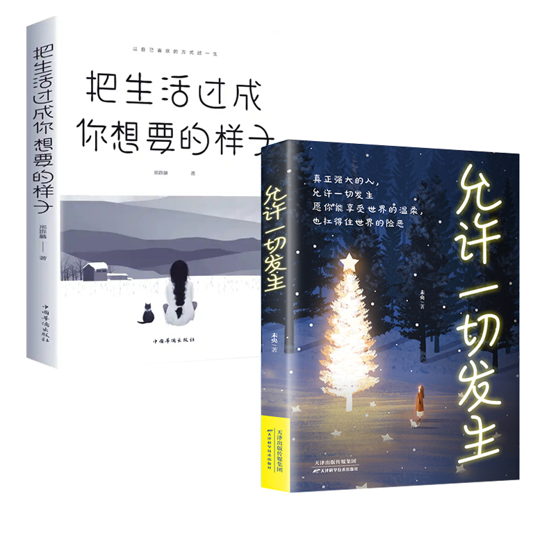 成长励志书籍 2册 [正版]书籍把生活过成你想要的样子励志学正能量自律青少年书籍青少年儿童成长励志书籍初高中生人生正能量高清大图