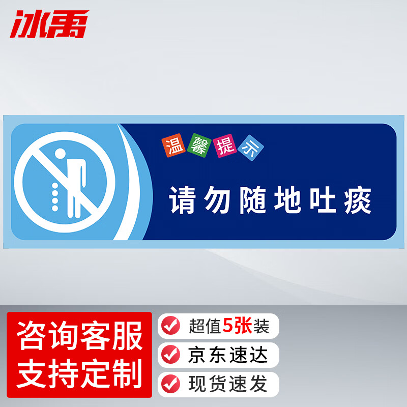 冰禹 温馨提示贴纸 BYaf-68 不干胶 10*30cm 请勿随地吐痰 5张 1包