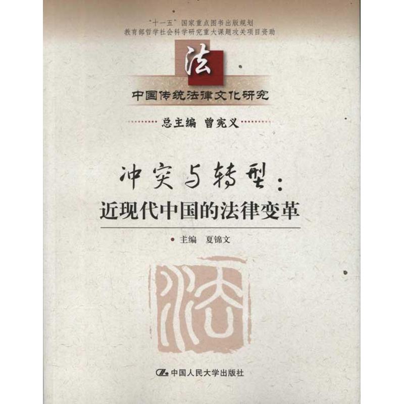 【M】冲突与转型:近现代中国的法律变革-9787300150079