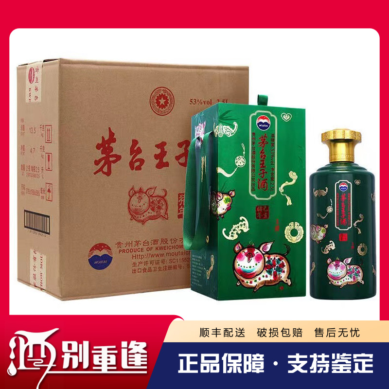 酒别重逢]贵州茅台王子酒己亥猪年生肖纪念酒53度2500ml(5斤)*2瓶酱香型