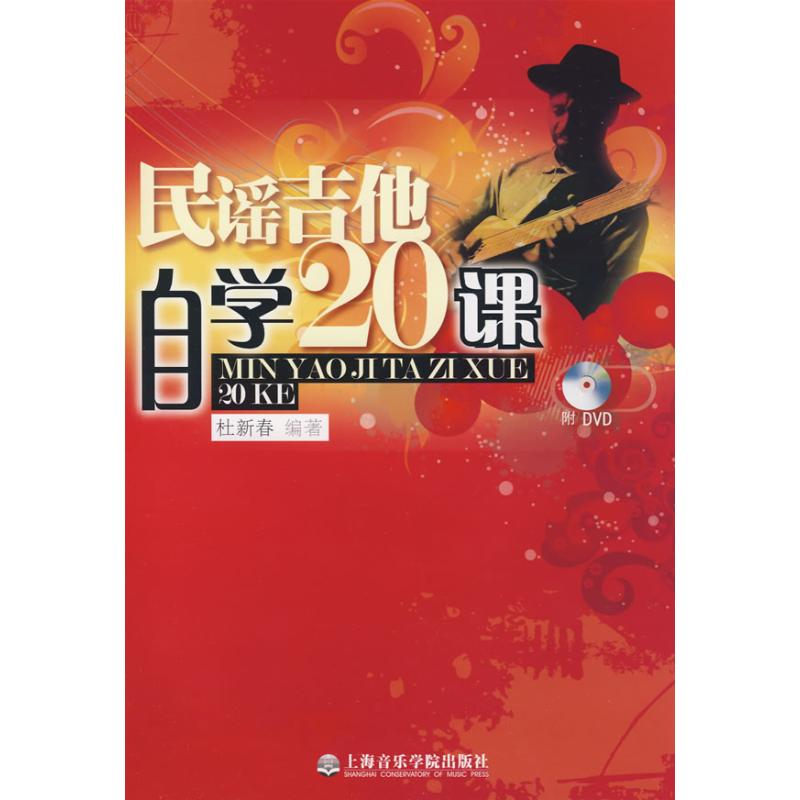 醉染图书民谣吉他自学20课(附DVD)9787806924105高清大图
