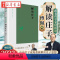 [正版]傅佩荣解读经典系列 傅佩荣解读庄子 2023年修订版 跟着哲学家轻松读庄子 潜心研究传统经典五十余年 以解读庄