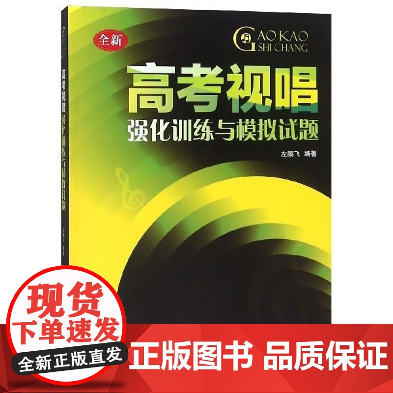高考视唱强化训练与模拟试题 全新 编者 左鹏飞 上海音乐学院高清大图