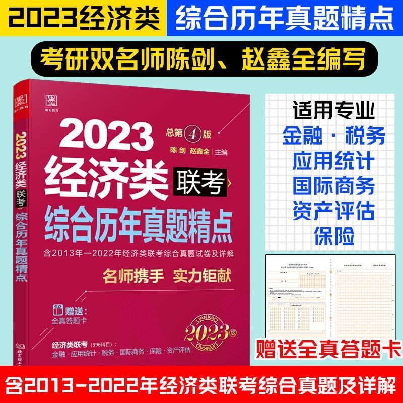 [醉染正版]2023经济类396联考综合历年真题精点陈剑数学赵鑫全逻辑写作2013-2022十年真题详解适用金融税务应用高清大图