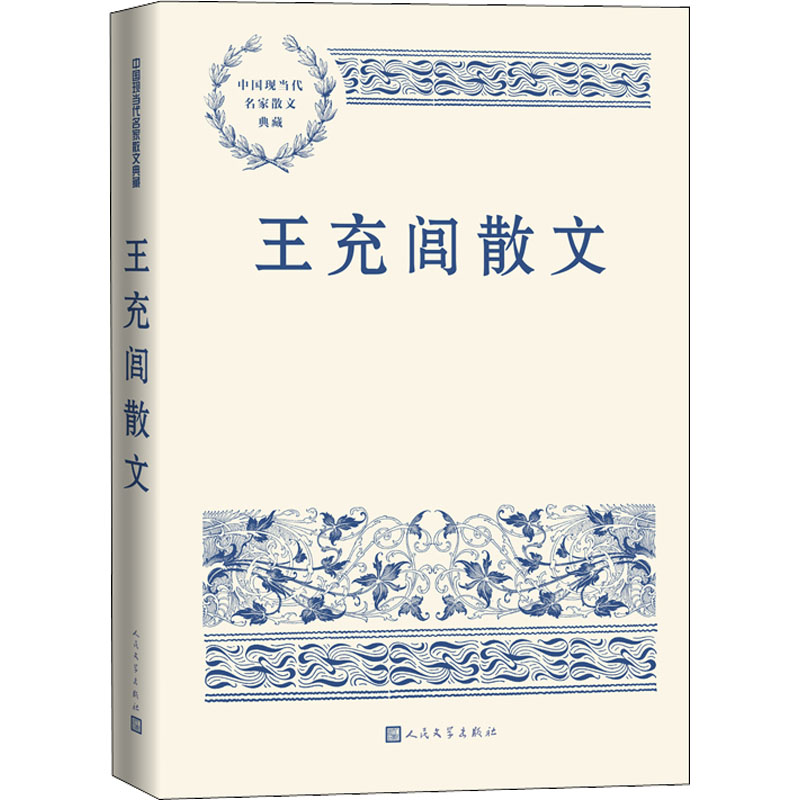 [M]王充闾散文-9787020147083高清大图