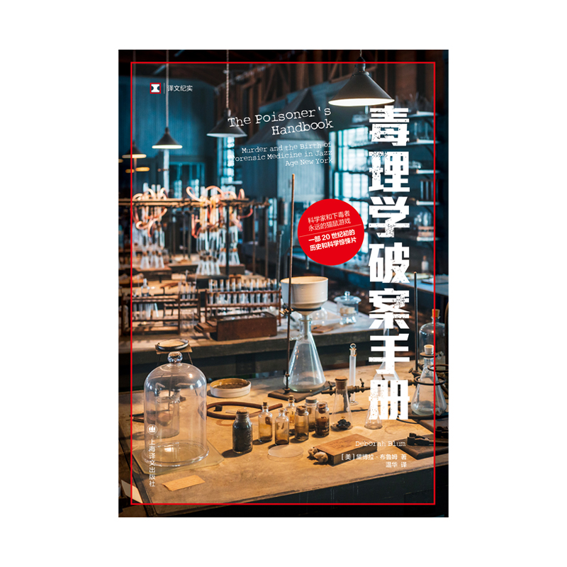 毒理科学史:世界毒物全史 [正版]毒理学破案手册 译文纪实普利策奖得主黛博拉布鲁姆著作美国现代化学毒物刑侦小说上海译文出高清大图