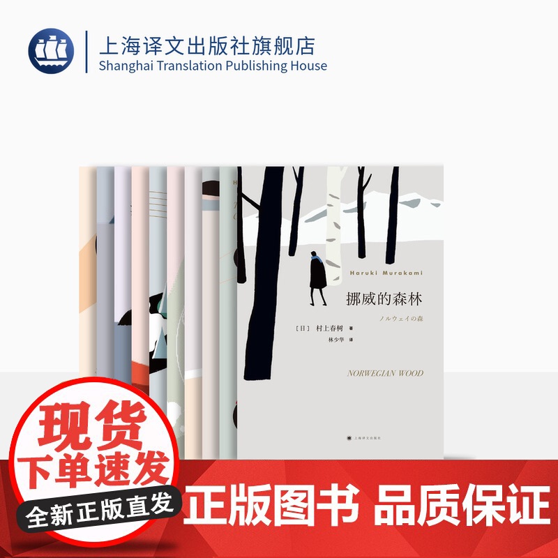 村上春树长篇小说十种 挪威的森林/海边的卡夫卡/且听风吟/奇鸟行状录/舞舞舞/世界尽头与冷酷仙境 等 上海译文出版社 正高清大图