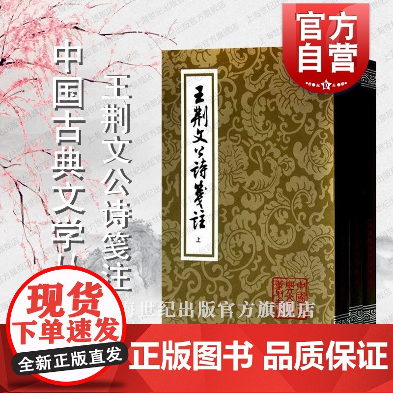 王荆文公诗笺注(全三册) 中国古典文学丛书 【宋】王安石 著 【宋】李壁 笺注 高克勤 点校 正版书籍 上海古籍社