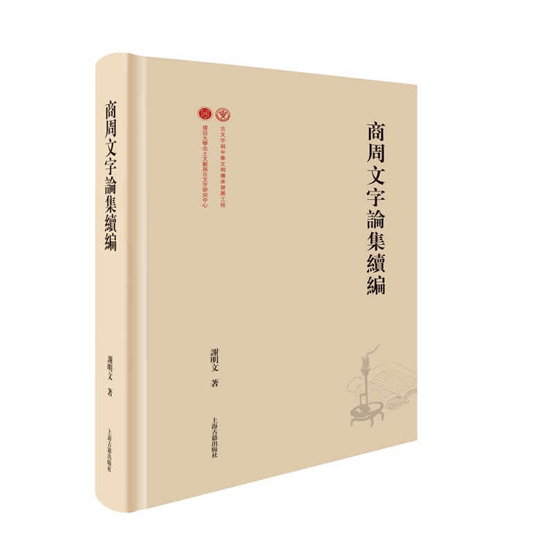 醉染图书商周文字论集续编(精)9787573202987高清大图