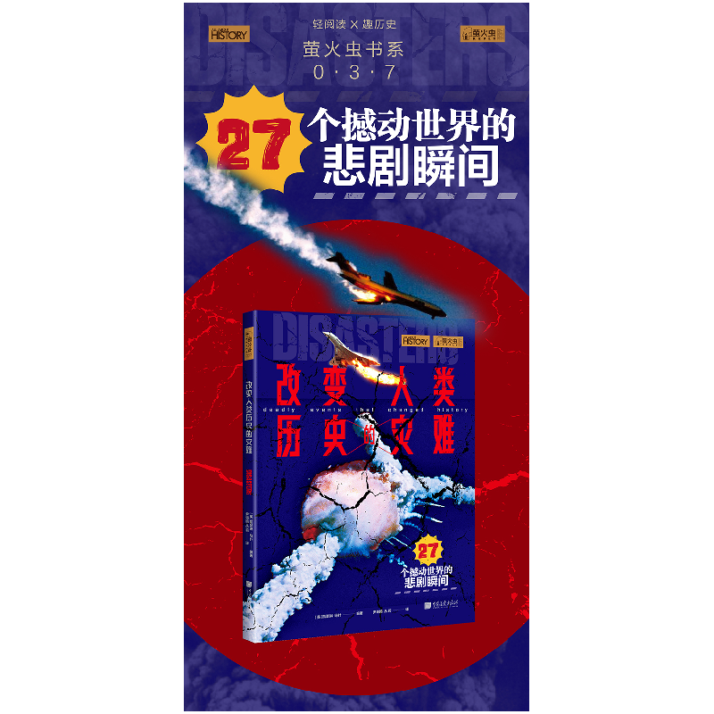 醉染图书萤火虫系列 改变人类历史的灾难9787514621433高清大图