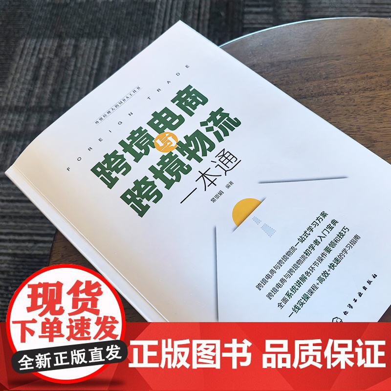 跨境电商与跨境物流一本通 跨境电商网上开店 跨境电商通关与报税 跨境电商支付 跨境物流 跨境电商营销方式 跨境电商人员高清大图
