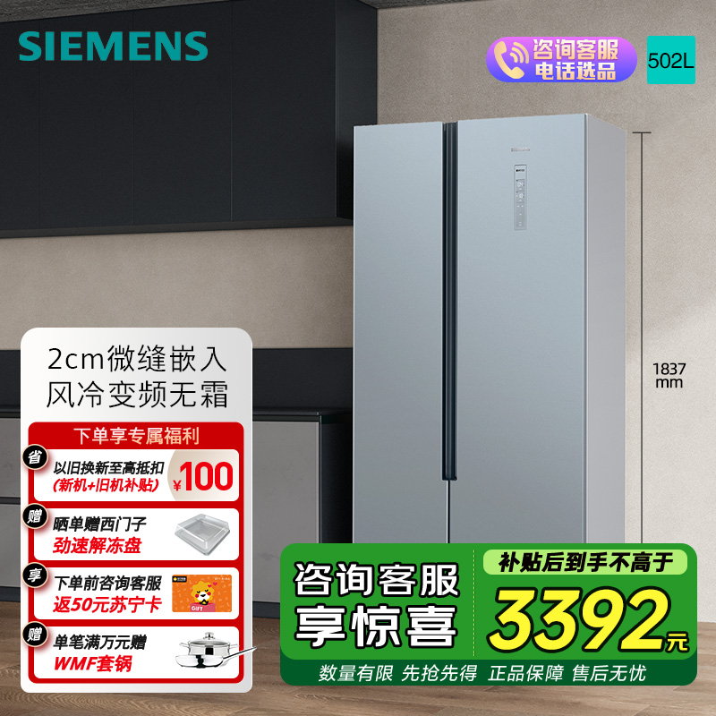 [超薄嵌入]SIEMENS/西门子502L风冷无霜纤薄对开门冰箱BCD-502W KX50NA43TI