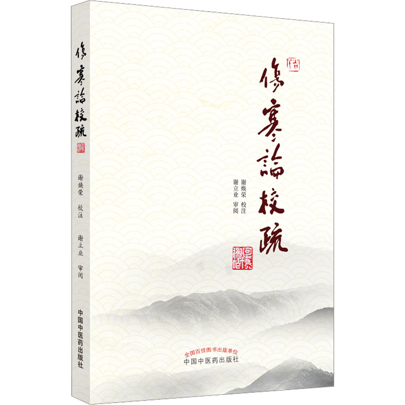 [M]伤寒论校疏-9787513277594高清大图