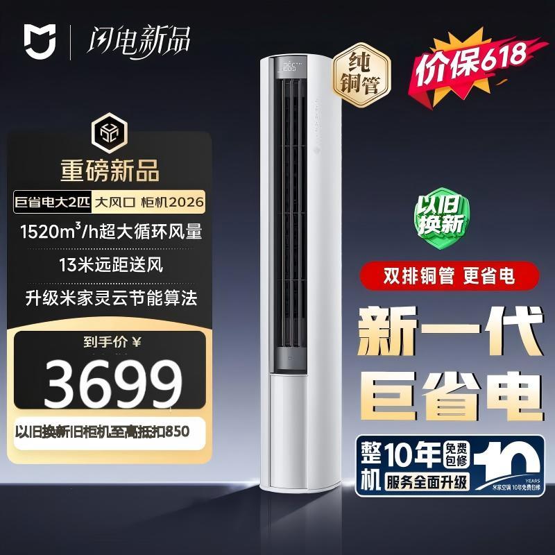 小米(MI)米家 2匹 新一级能效 大风口 巨省电 圆柱空调柜机 51LW-PL30/N1A1