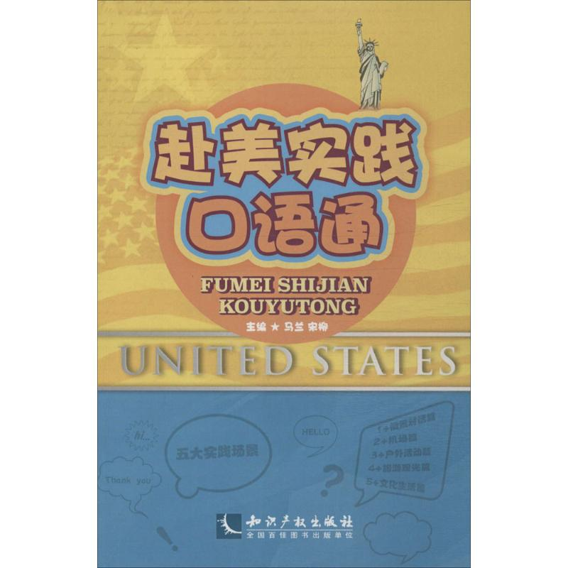醉染图书赴美实践口语通9787513031691