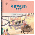 年轮的故事:变变变