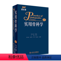 【正版】实用骨科学 坎贝尔手术学疼痛韧带康复专科护理解剖运动医学强直性脊柱炎源性创伤肩膝关节足踝人民卫生出版社骨版剖节