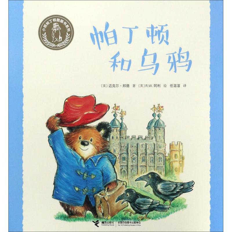 [M]帕丁顿和乌鸦-9787544849821高清大图