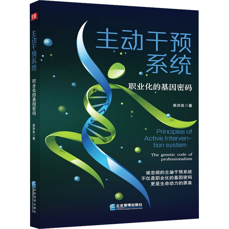 [M]主动干预系统 职业化的基因密码-9787516429662高清大图