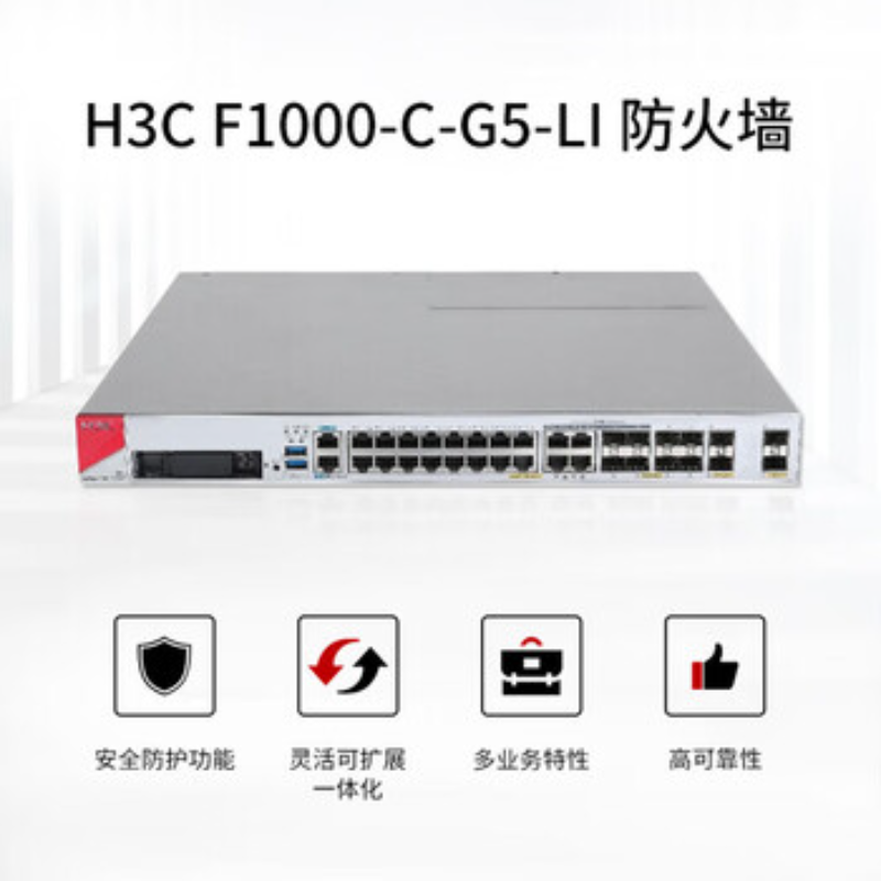 华三(H3C)F1000-C-G5-LI 千兆多业务高性能安全企业级防火墙 网关/上网行为管理