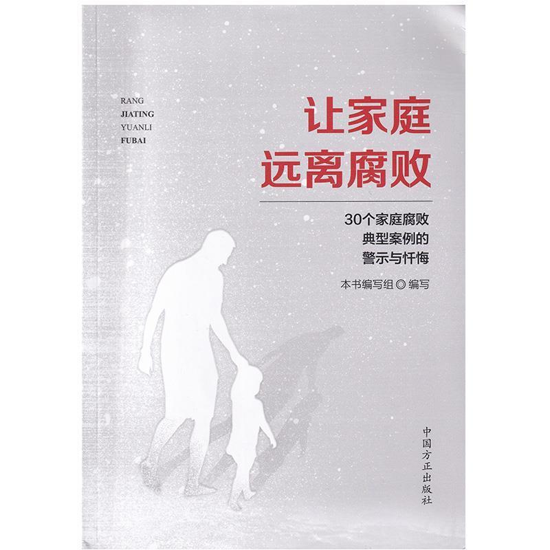 正版新书】让家庭远离腐败——30个家庭腐败典型案例的警示与忏悔