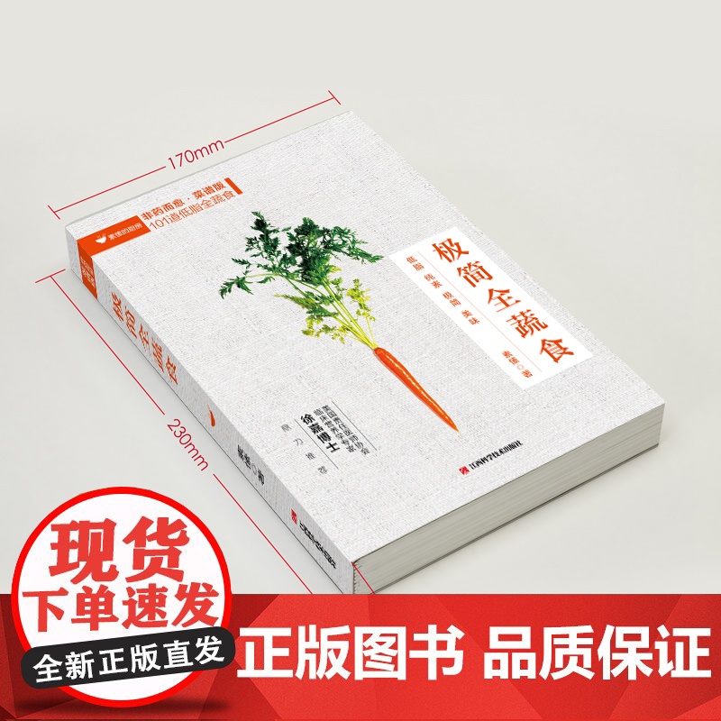 正版 极简全蔬食 食谱版 减肥 养生保健康饮食指导营养学食谱调理糖尿病高血压胃病怎么吃饮食建议健康素食书籍 兴盛乐高清大图