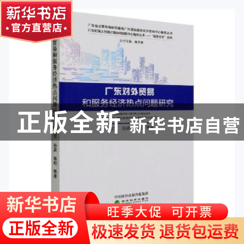 正版 广东对外贸易和服务经济热点问题研究 林吉双,孙波,陈和 经高清大图
