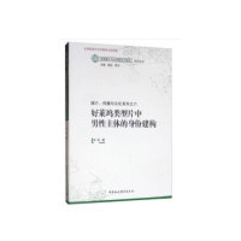正版新书】媒介、传播与文化系列之六:好莱坞类型片中男性主体的