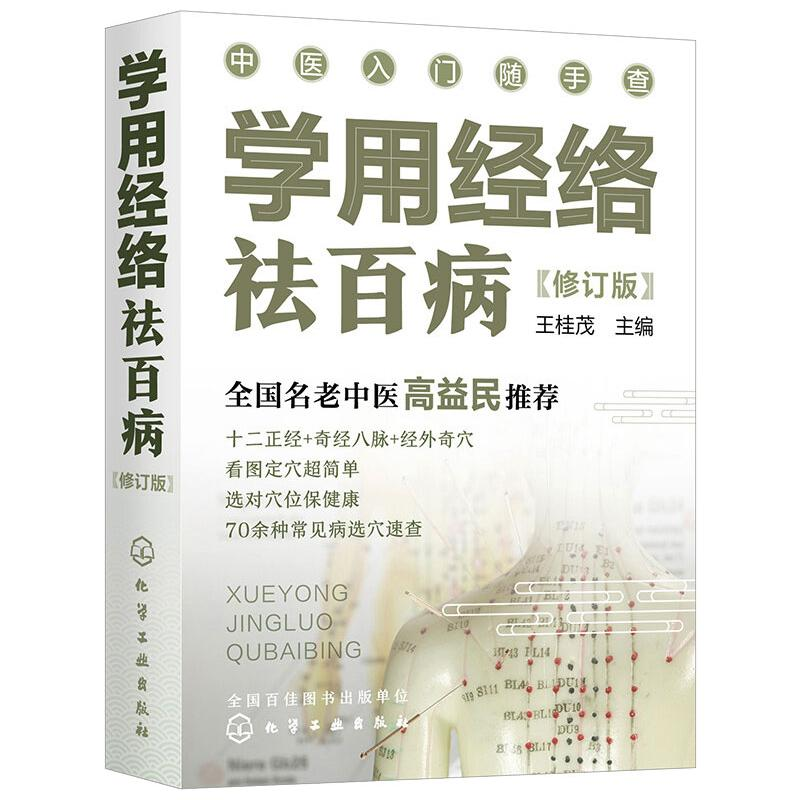 醉染图书学用经络祛百病9787127201高清大图