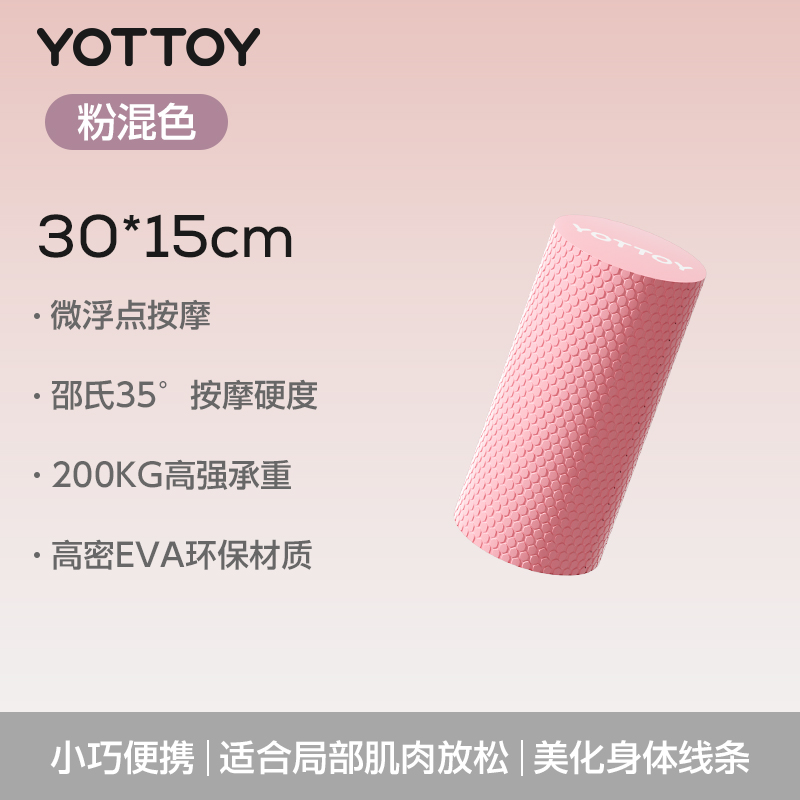 yottoy实心泡沫轴专业滚轴滚筒浮点初学者瑜伽柱健身瑜伽瘦腿按压不痛 肩颈按摩【粉色30CM】