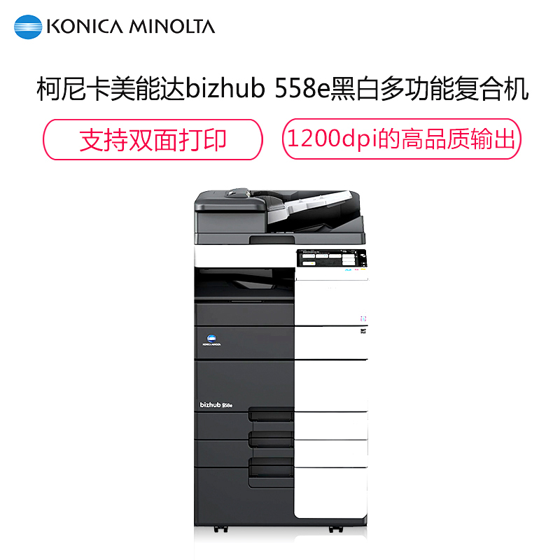 柯尼卡美能达(KONICA MINOLTA)bizhub 558e A3黑白复合机 55页/分 打印复印扫描(含自动双面输稿器+双纸盒+双面单元)