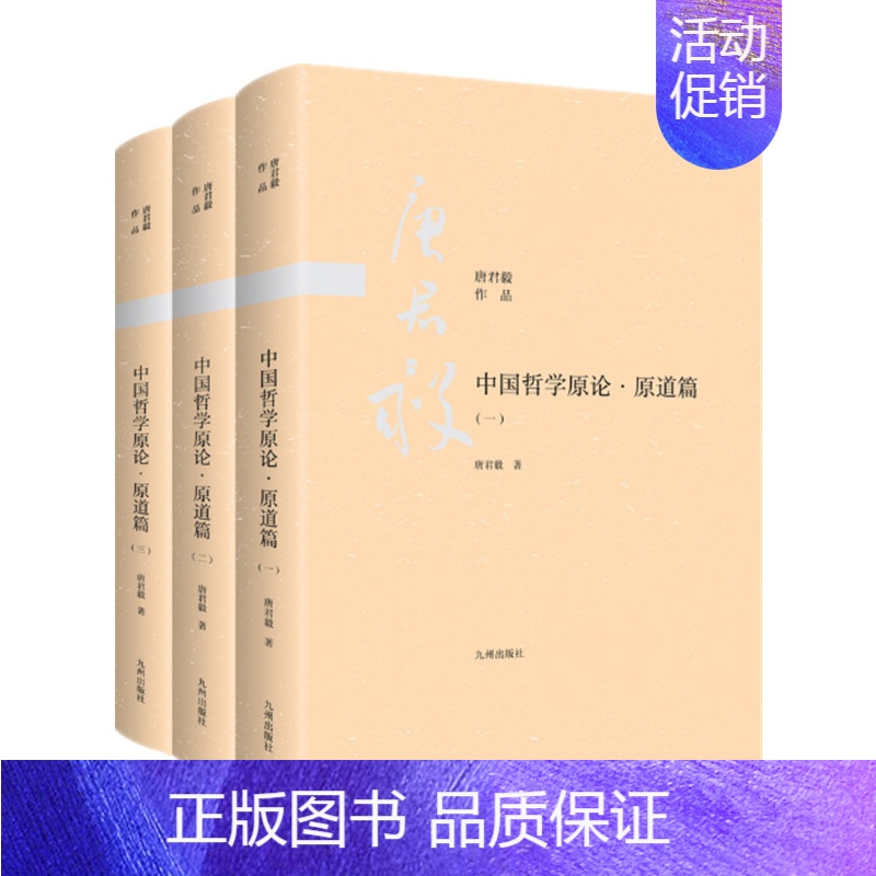 [正版]中国哲学原论 原道篇 唐君毅著 国传统哲学中道的论述 阐述诸子百家哲学佛学中道的涵义 九州出版社 图书