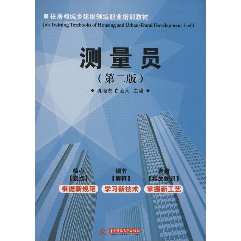 正版新书】测量员(第2版)巩晓东//白会人9787568003698
