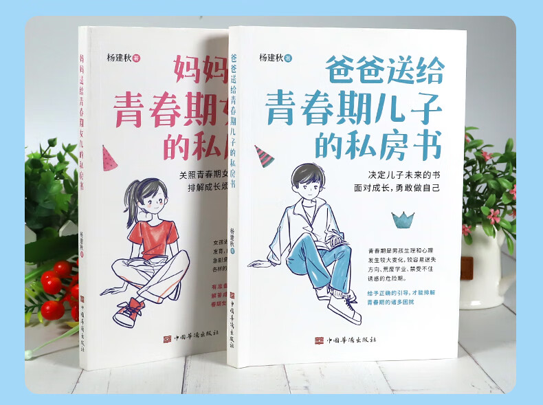 青春期女孩男孩书籍 [正版]家庭教育书籍套装2册妈妈送给青春期女儿的 私房书+爸爸送给青春期儿子的 私房书高清大图