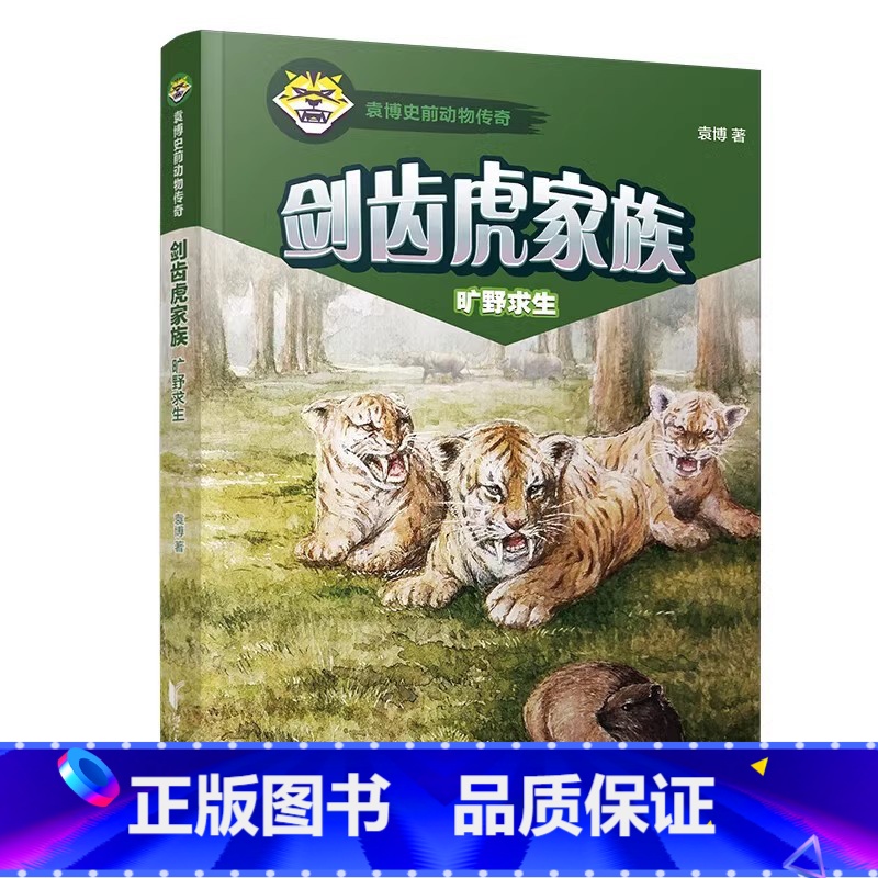 剑齿虎家族1:旷野求生 [正版]6册 剑齿虎家族 旷野求生+绝地反击+王者归来+丛林博弈+化敌为友+征途漫漫 浙江文艺出高清大图