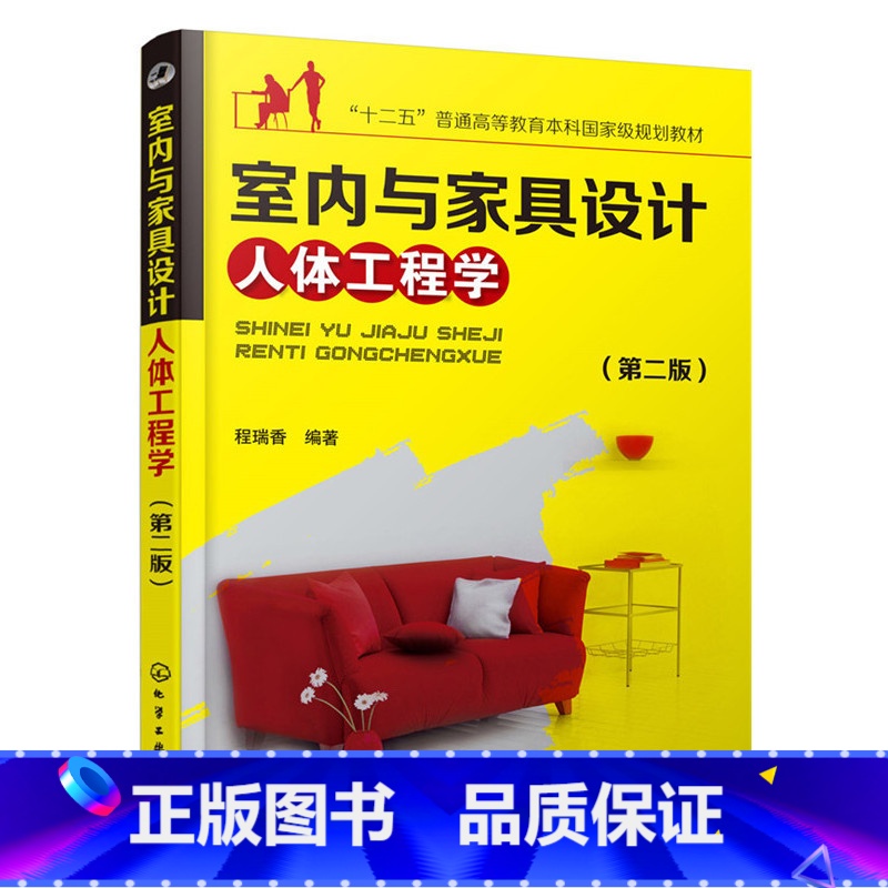 【正版】室内与家具设计人体工程学(第二版)