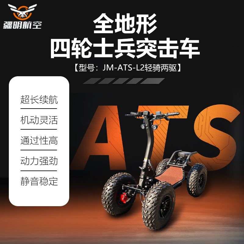 疆明航空 全地形四轮士兵突击车 载重170kg ATS-L2(轻骑两驱)高清大图