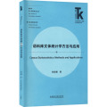 语料库文体统计学方法与应用/翻译学核心话题系列丛书/外语学科核心话题前沿研究文库