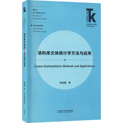语料库文体统计学方法与应用/翻译学核心话题系列丛书/外语学科核心话题前沿研究文库