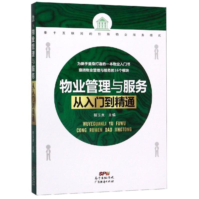 醉染图书物业管理与服务从入门到精通9787545465785高清大图