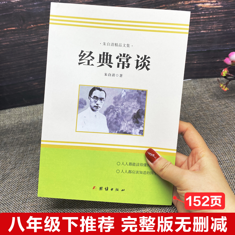 [正版] 经典常谈 朱自清原著初中七八九年级上下册人教版书目课外书阅读 小学生国学经典诵读启蒙书 朱自清文集现当代文学高清大图