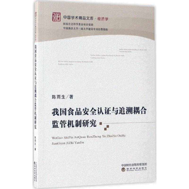 醉染图书我食安全认与追溯耦合监管机制研究9787514177671高清大图