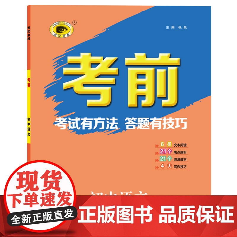 世纪金榜2022年中考复习 《考前》语文 中考答题指导用书高清大图
