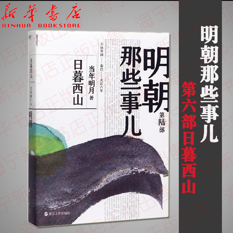 [正版]明朝那些事儿 第6部日暮西山 2020新版 年明月 历史知识读物 以白话正说明朝大历史 解密历史背后那些汹涌暗流