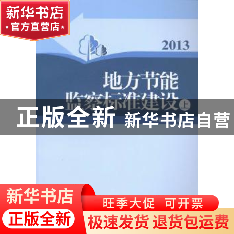 正版 地方节能监察标准建设:2013 李仰哲主编 中国发展出版社 97高清大图