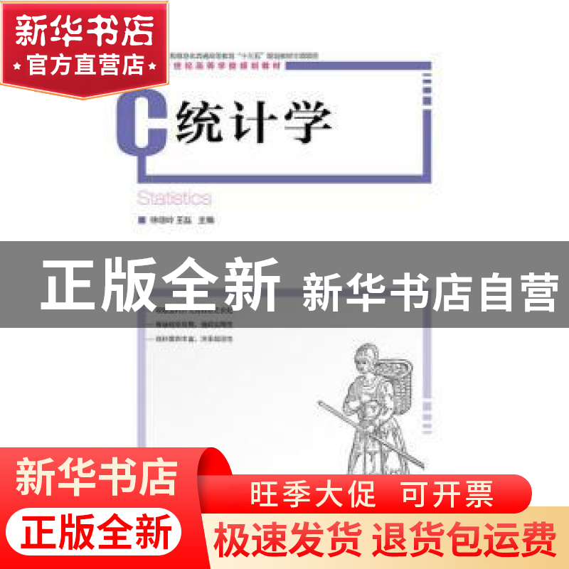 正版 统计学 徐晓岭,王磊 人民邮电出版社 9787115393470 书籍高清大图